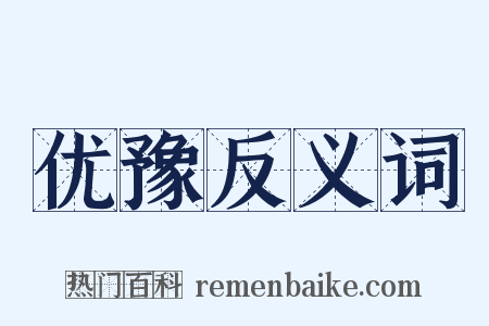 优豫反义词是什么意思的图片